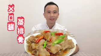 Tải video: 50元一斤排骨，酱料就花了40元，港式的“蒸排骨”比传统的更好吃