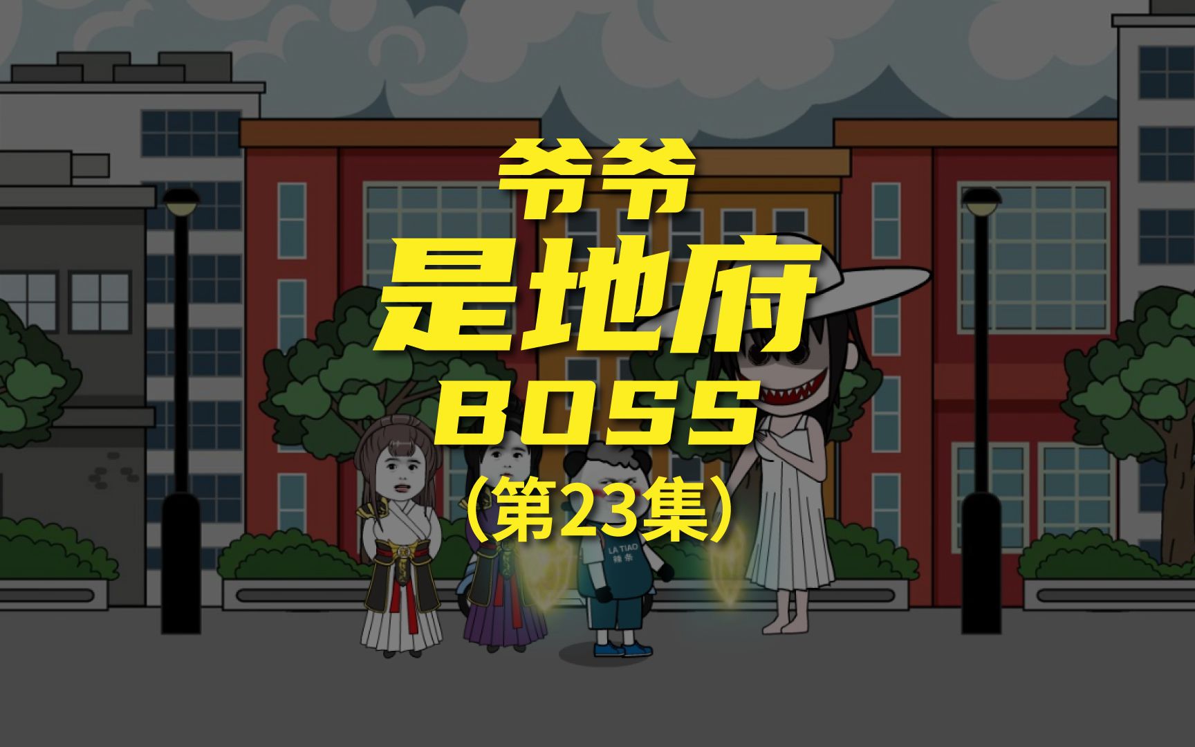 [图]《爷爷是地府BOSS》 我是软饭王，鬼媳妇把八尺大人打趴了