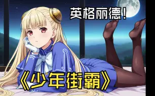 Download Video: 《少年街霸》英格丽德ingrid|动作帧像素图高清重绘