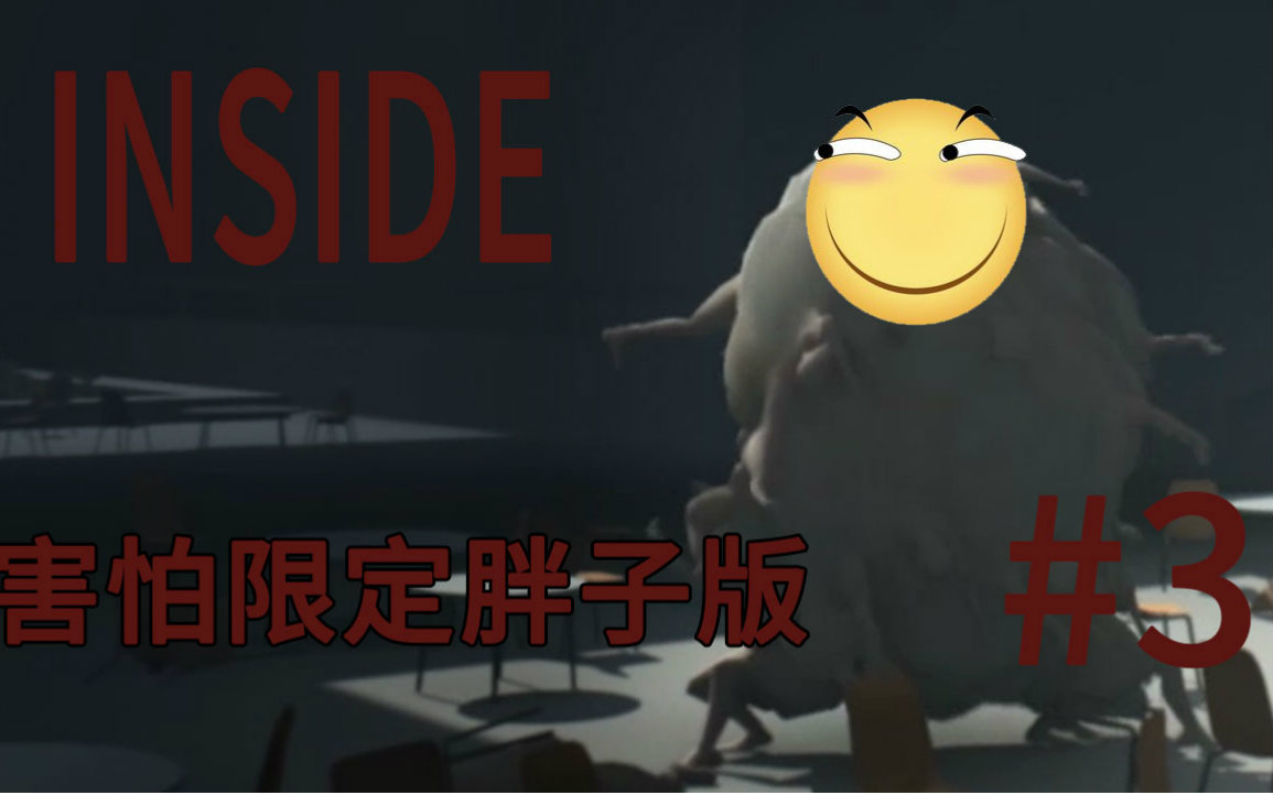 [图]《INSIDE》我变强了，也变胖了！P3 完结