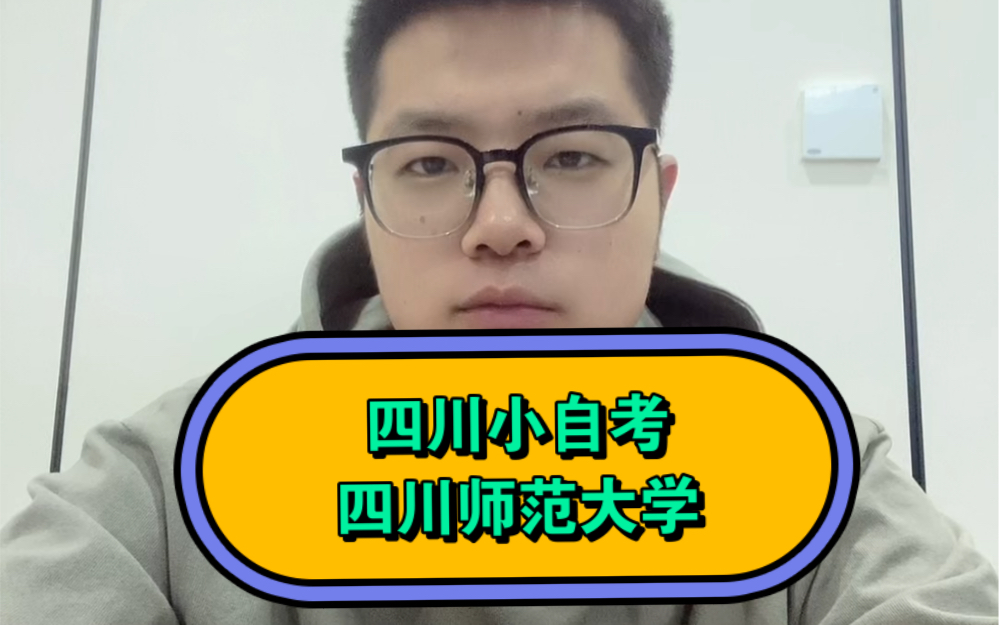 今天给大家介绍四川小自考院校:四川师范大学!有打算报文科类师范类专业的同学,可以优先选择这一所.哔哩哔哩bilibili