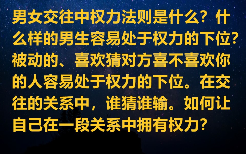 [图]恋爱中权力法则是什么？什么样的男生容易处于权力的下位？