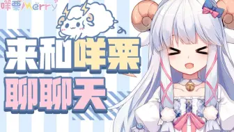 【咩栗】2021年4月6日晚七点 直播录像（写写ID）