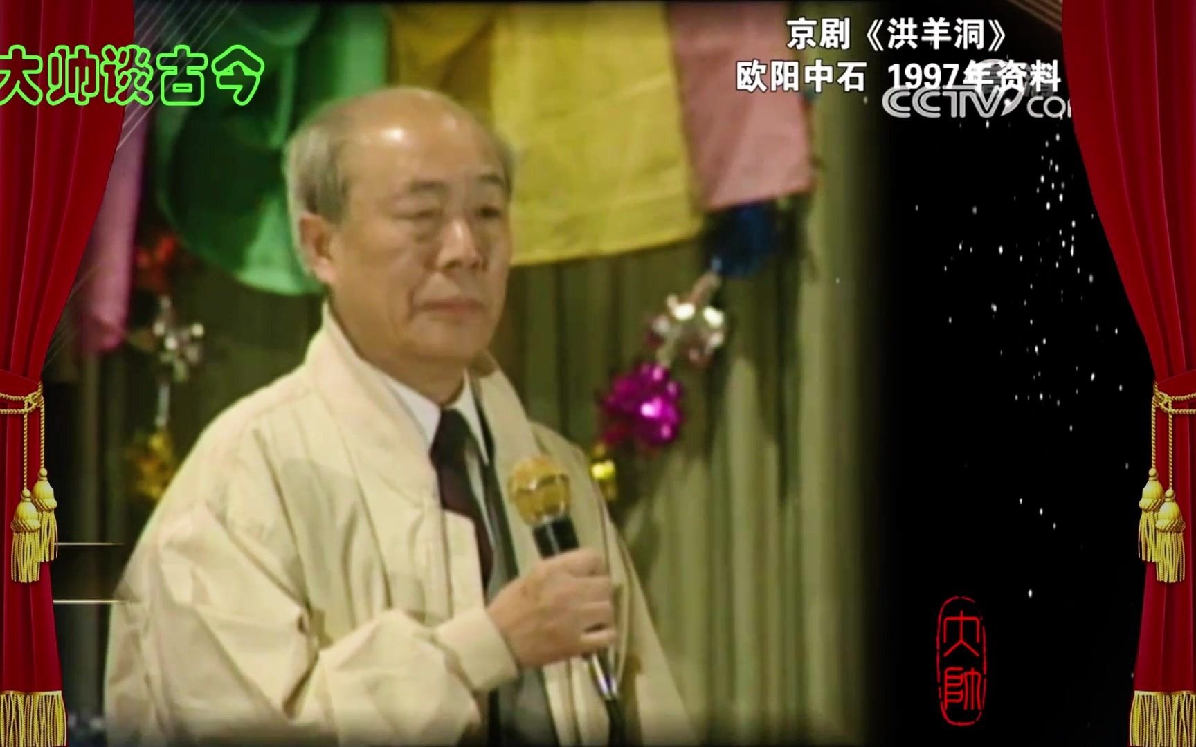 奚派名家欧阳中石京剧洪羊洞选段为国家哪何曾半日闲空1998年录像