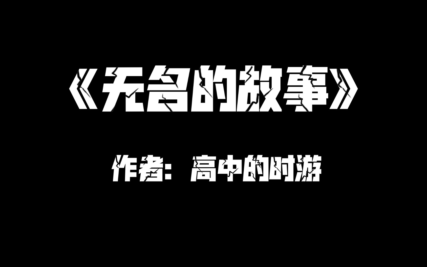 [图]这是一个没有名字的故事，祝愿没有人有这样的经历。