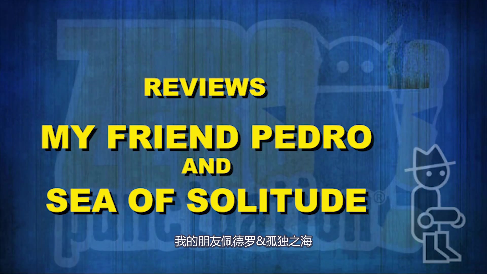 [图]零标点符号#614——我的朋友佩德罗&孤独之海（My Friend Pedro&Sea of Solitude）