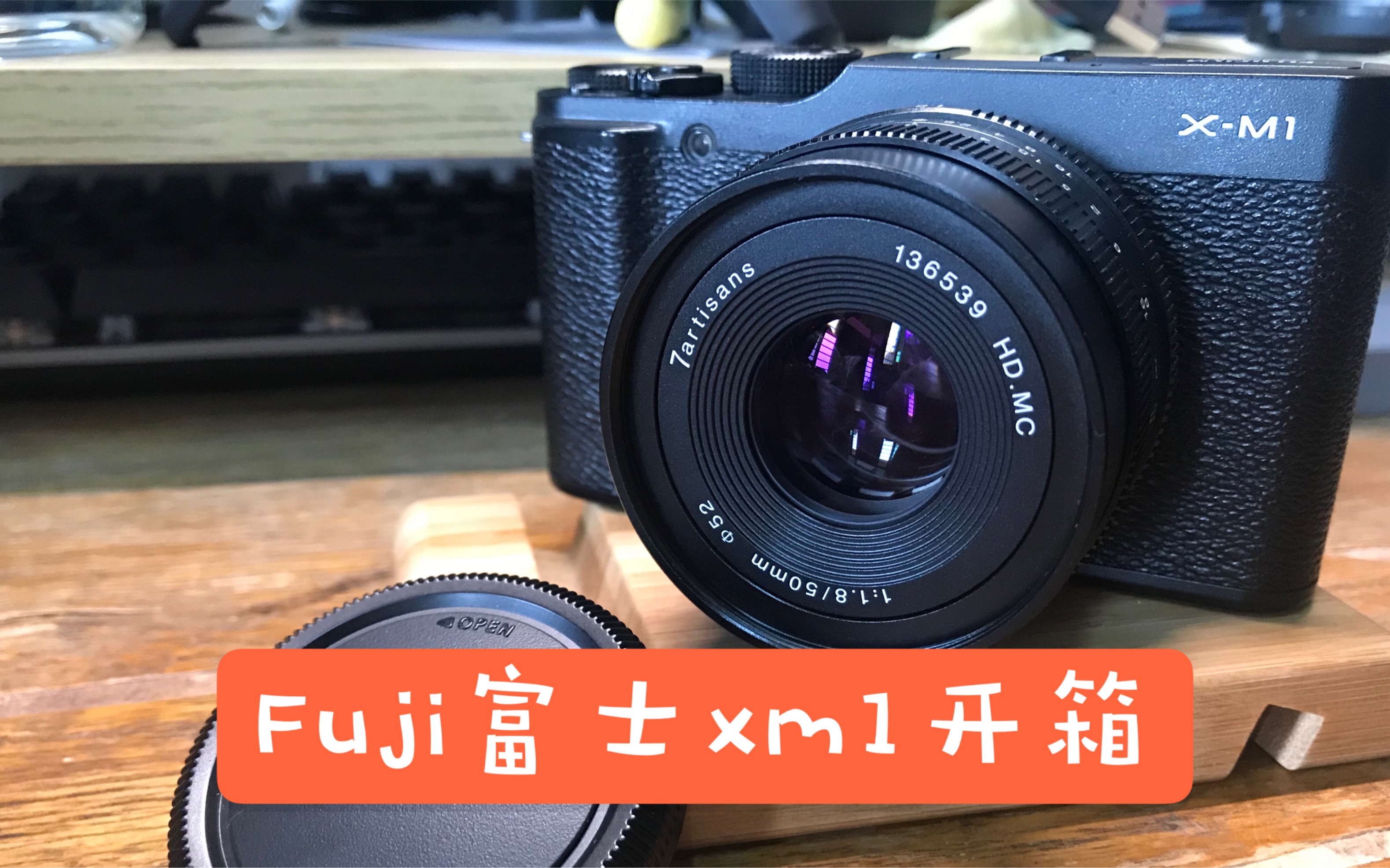 富士Fuji xm1微单开箱视频|七工匠50mmF1.8镜头_哔哩哔哩_bilibili
