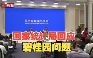 Download Video: 国家统计局回应碧桂园房地产事件：要看到这些问题是阶段性的。