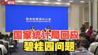 国家统计局回应碧桂园房地产事件：要看到这些问题是阶段性的。
