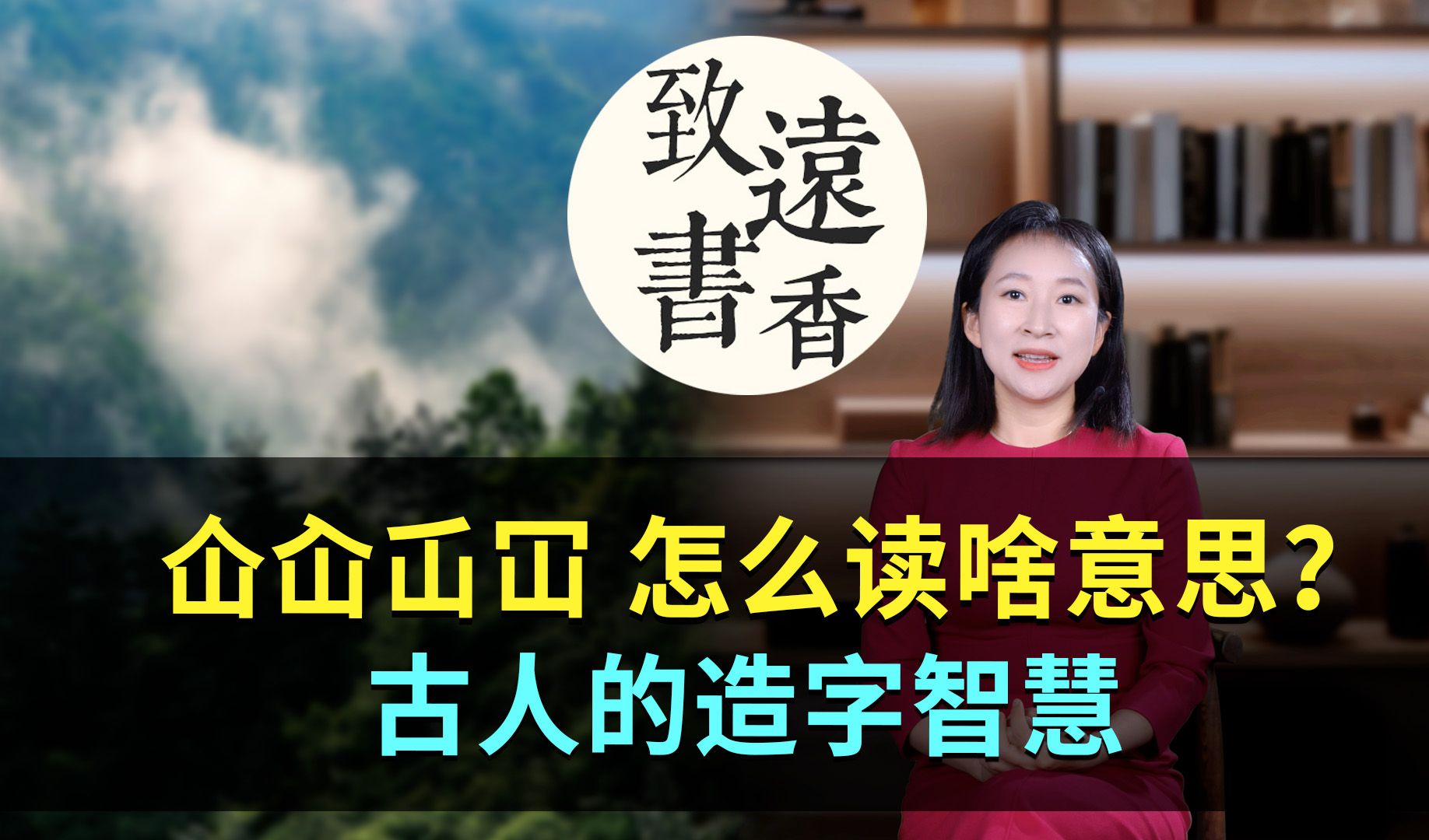 “仚屳屲冚”怎么读?是什么意思?古人的造字智慧致远书香哔哩哔哩bilibili