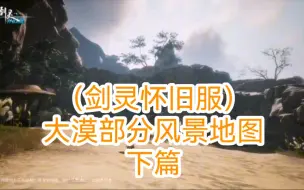 Télécharger la video: （剑灵怀旧服）大漠部分风景地图下篇。