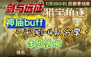 Download Video: 剑与远征 猎宝角逐 神庙buff 平民1-4队 木兰试水