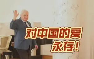 Télécharger la video: 俄原驻华大使再谈中国：在我心中对中国的爱永存