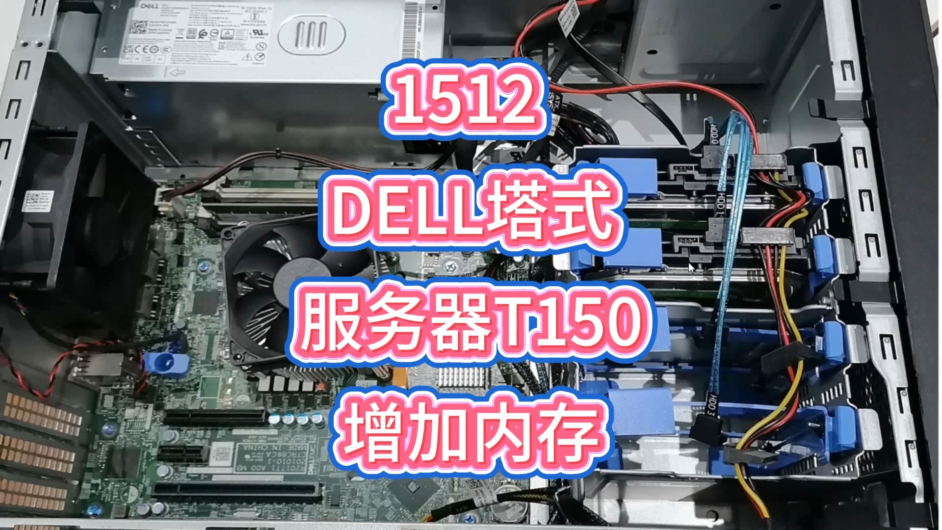 1512 DELL塔式服务器T150增加内存