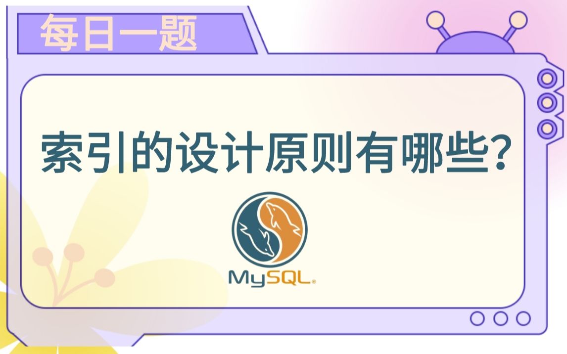 每日一题96:索引的设计原则有哪些?哔哩哔哩bilibili