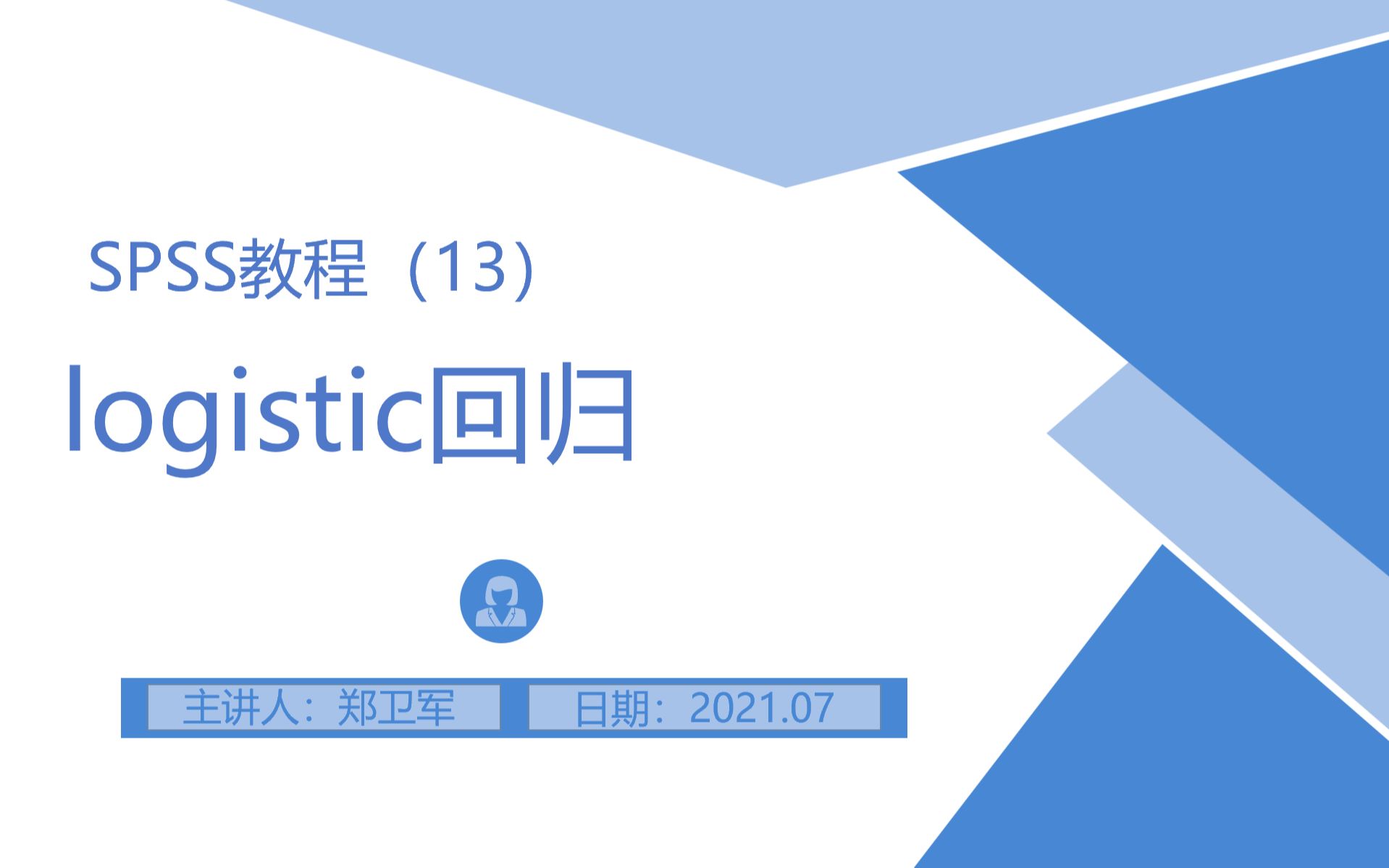 SPSS操作录屏(13)logistic回归 [郑老师统计系列课程]哔哩哔哩bilibili