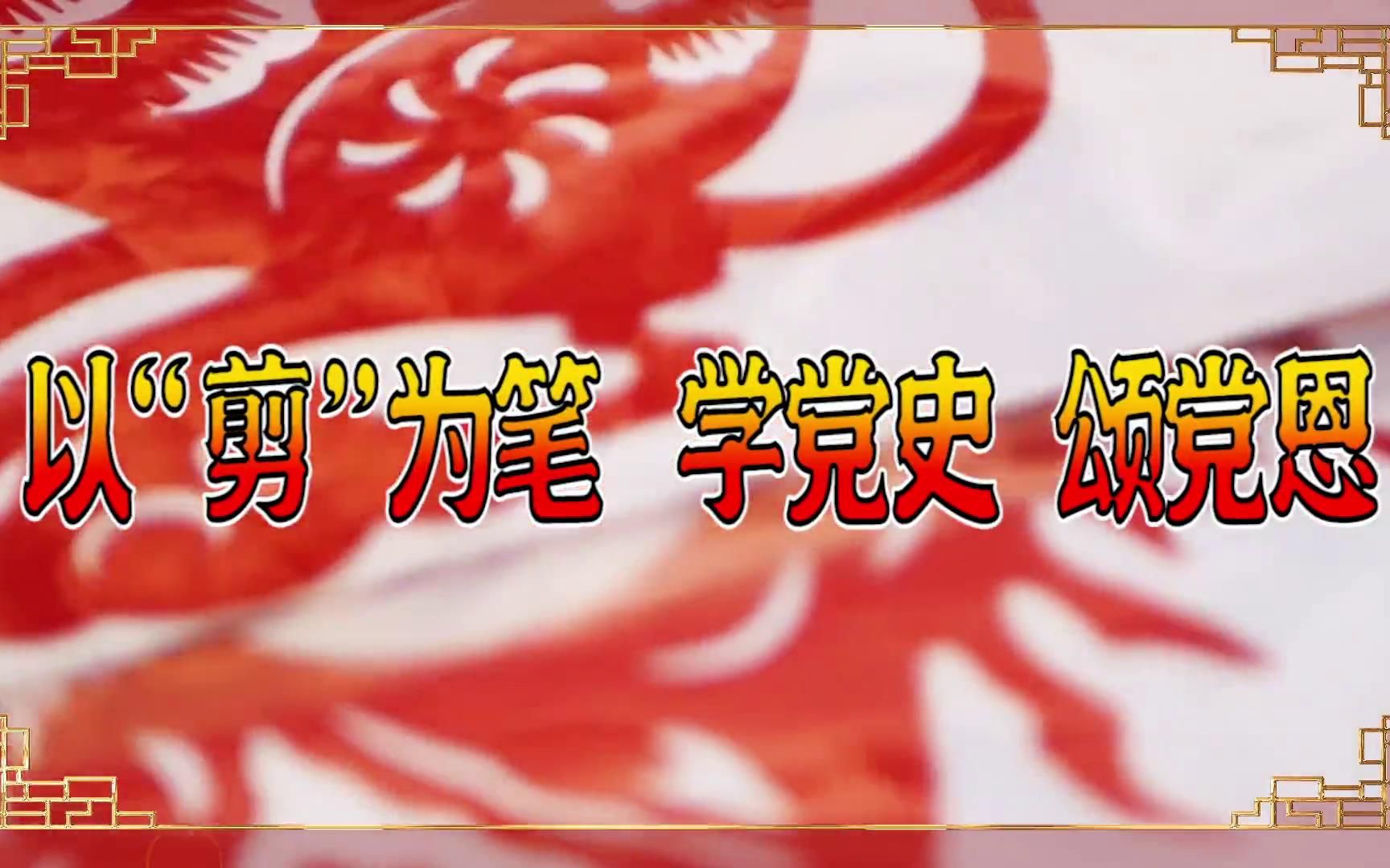 党史学习教育 以“剪”为笔 安徽医科大学团员青年学党史颂党恩哔哩哔哩bilibili