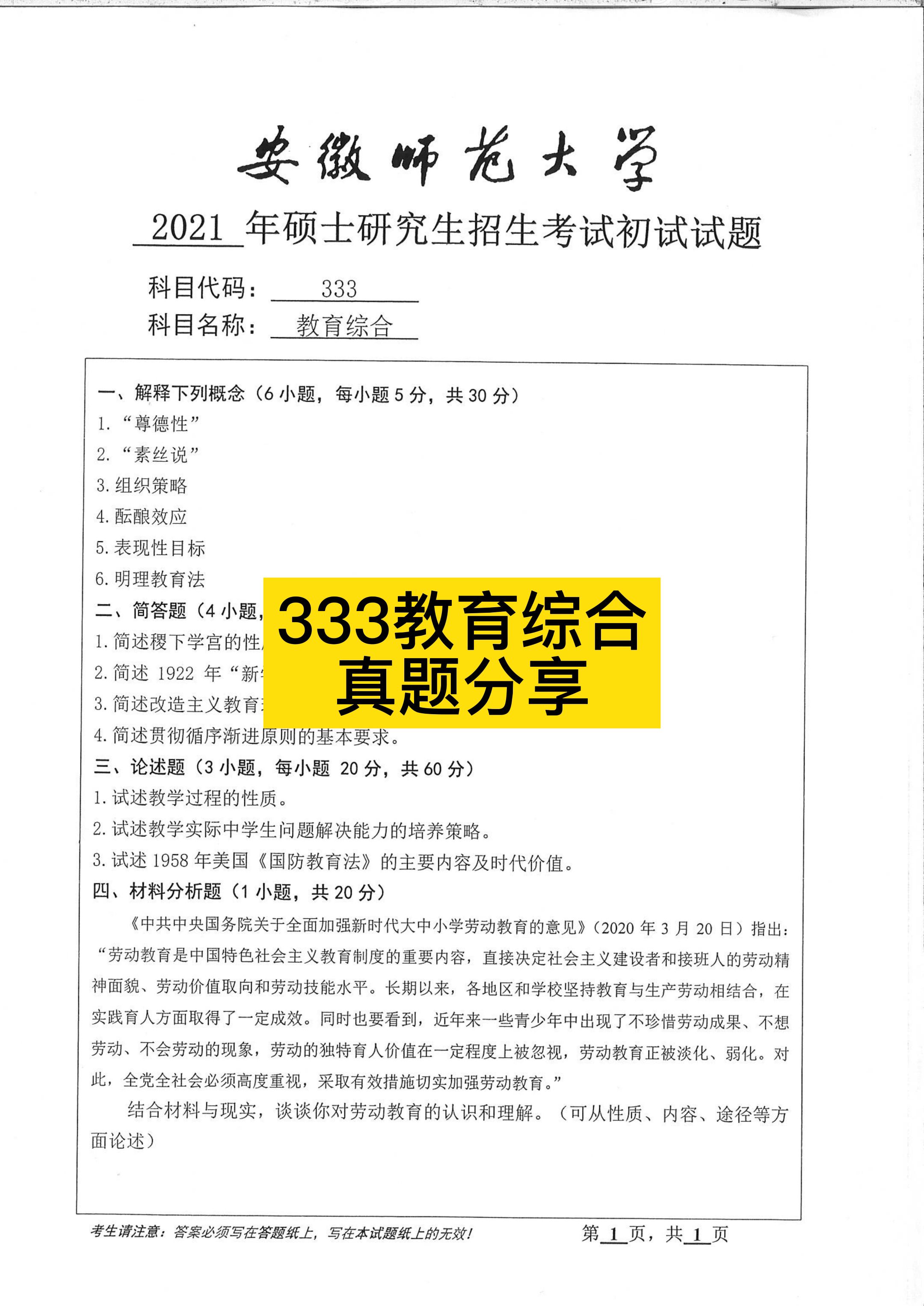 [图]333教育综合真题分享