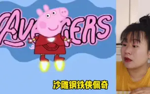 Télécharger la video: 佩奇变身钢铁侠，猪妈妈拿了一个盾牌，这是要干什么？