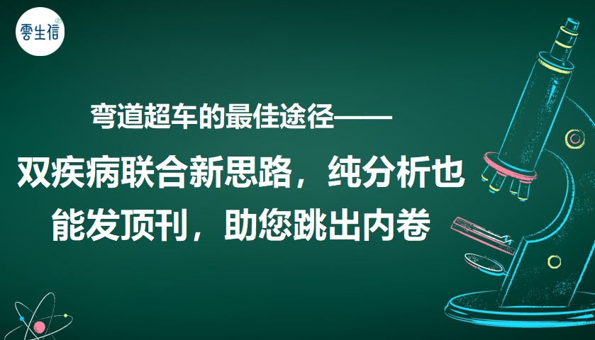 双疾病联合新思路,纯分析也能发顶刊,助您跳出内卷哔哩哔哩bilibili