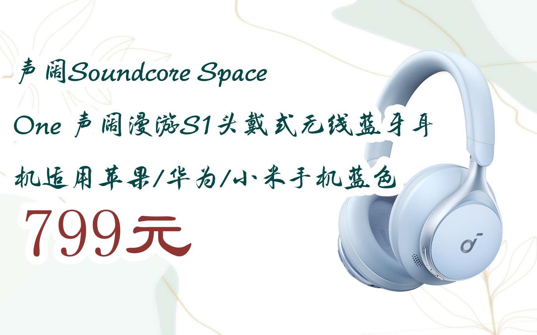 【京東|掃碼領取優惠】聲闊soundcore space one 聲闊漫遊s1頭戴式