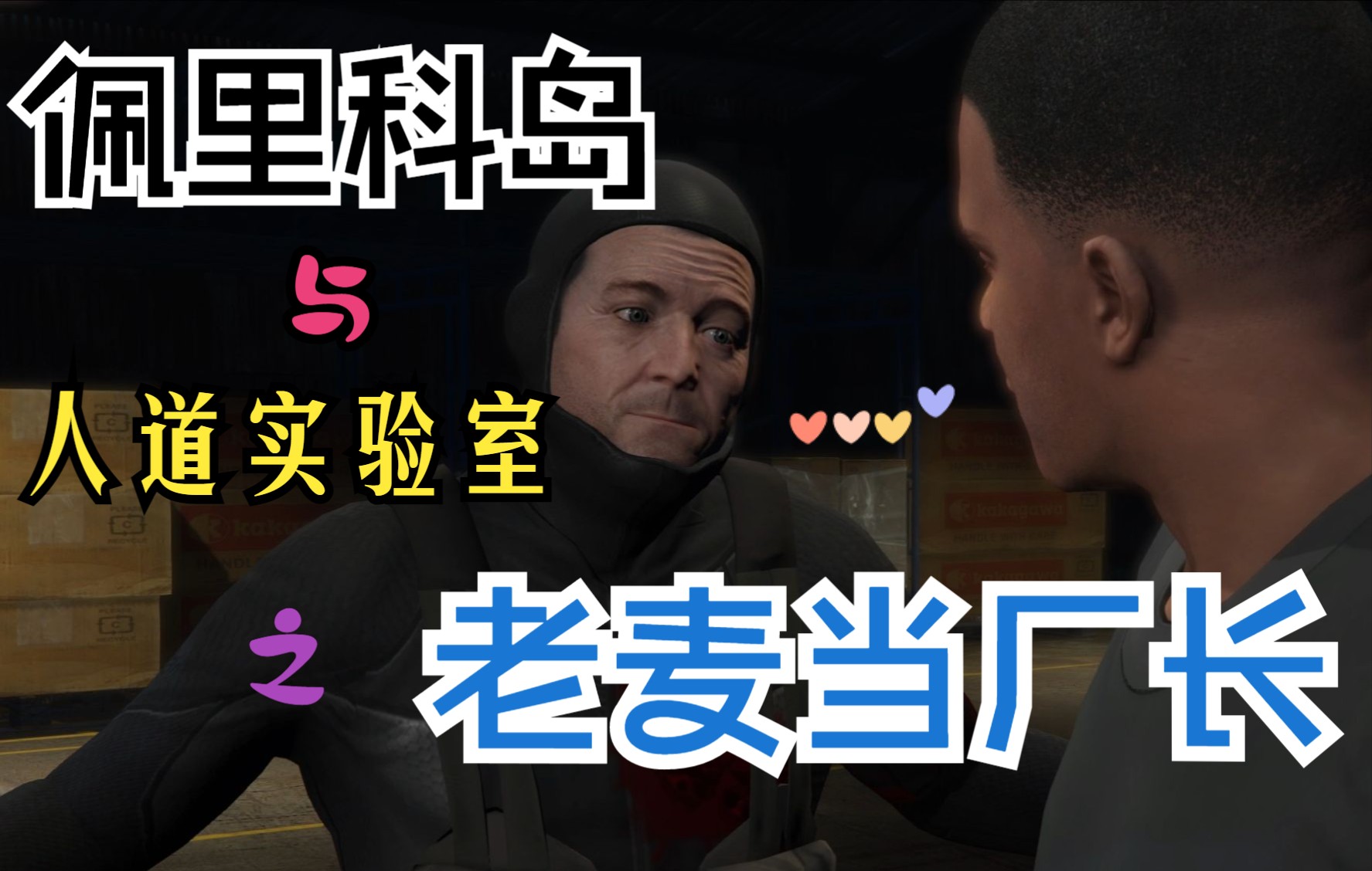 【GTA线上】佩里科岛和老麦突袭实验室之新DLC麦克要开电影厂哔哩哔哩bilibili侠盗猎车手演示