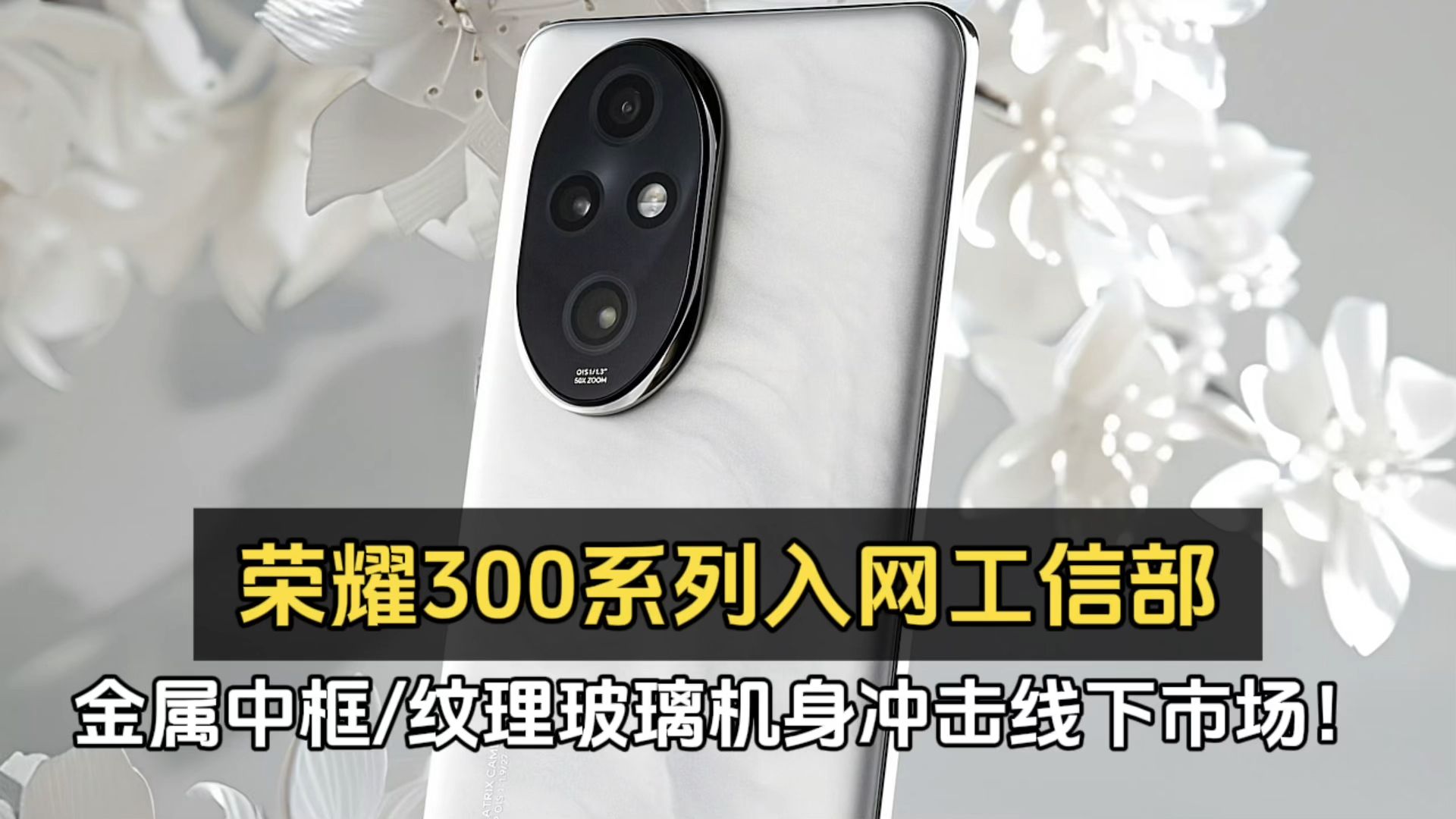 荣耀300系列入网工信部、金属中框/纹理玻璃机身冲击线下市场!哔哩哔哩bilibili