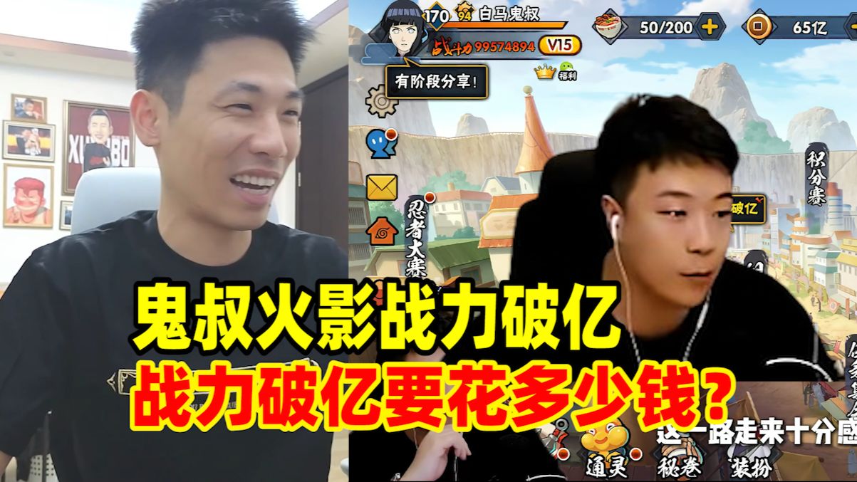 鬼叔成为火影手游首个破亿战力玩家！宝哥好奇：战力破亿要花多少钱？