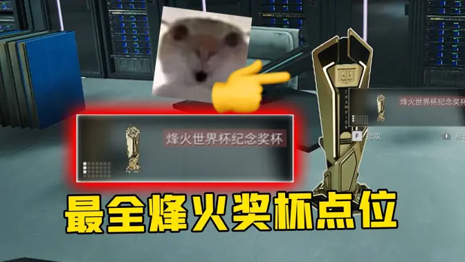 全网细19个限定新奖杯大红刷新点位！