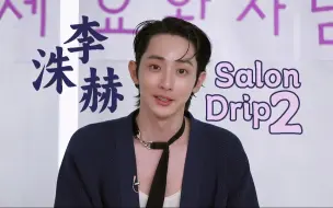 Download Video: 【李洙赫】[精效中字] SalonDrip2 240910