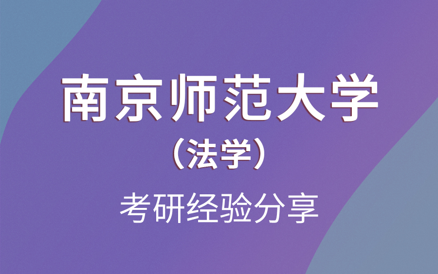 南京师范大学法学专业考研经验哔哩哔哩bilibili