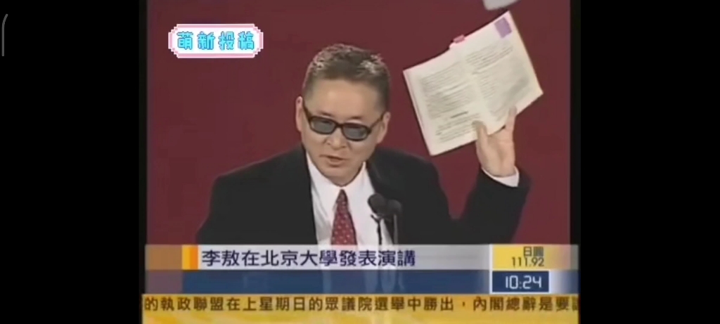 李敖先生北大演讲片段