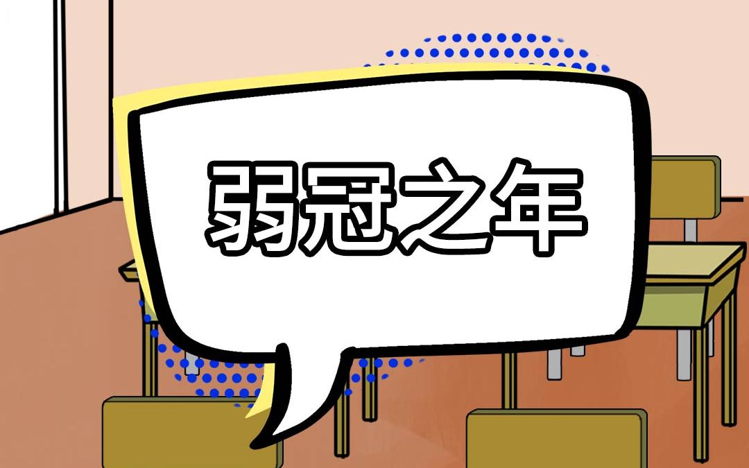 弱冠之年竟是这个年纪?这些年龄古称你都知道多少?哔哩哔哩bilibili