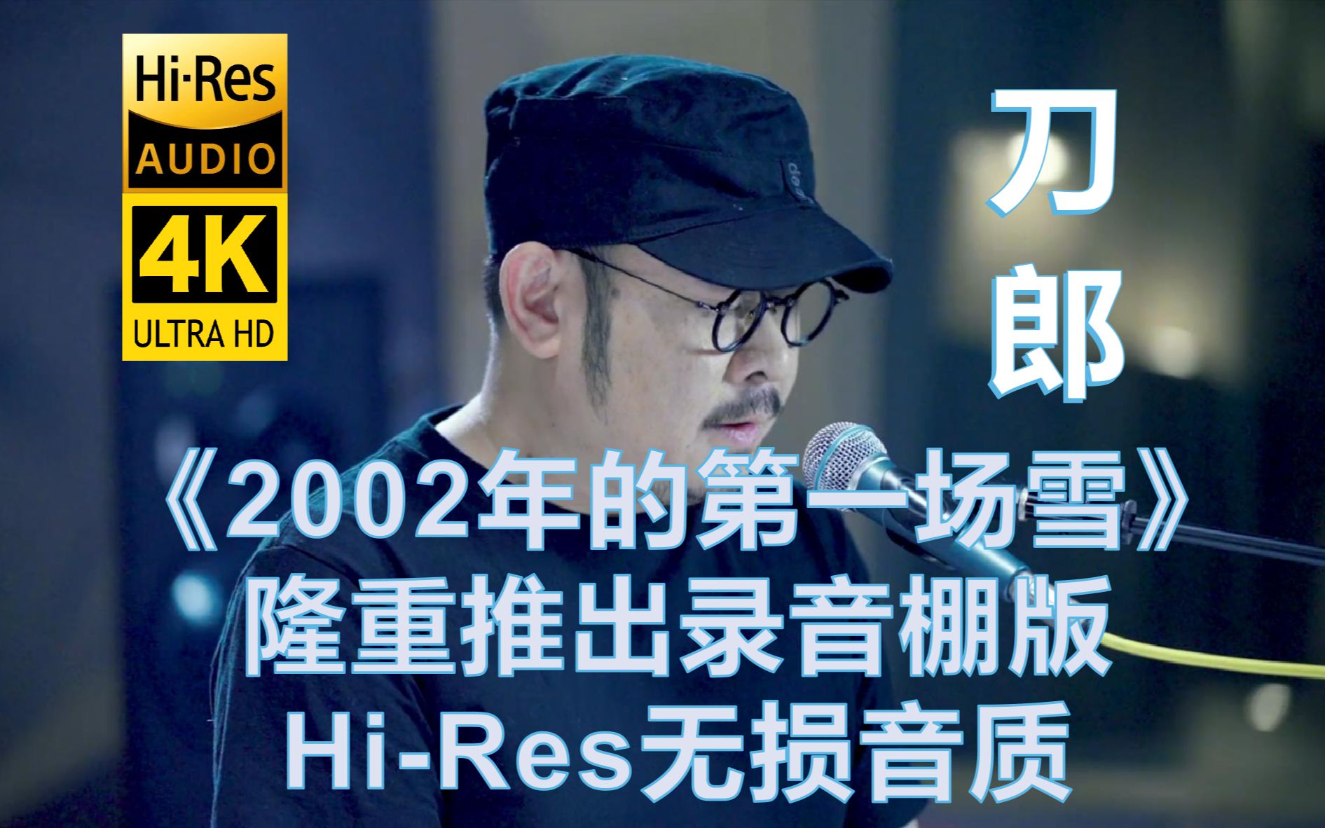 [图]刀郎4K《2002年的第一场雪》9.2隆重推出录音棚版【Hi-Res无损音质】全网最佳