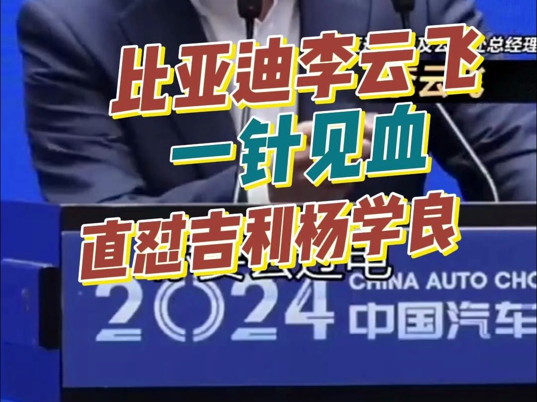 中国汽车重庆论坛,比亚迪李云飞霸气回复吉利哔哩哔哩bilibili