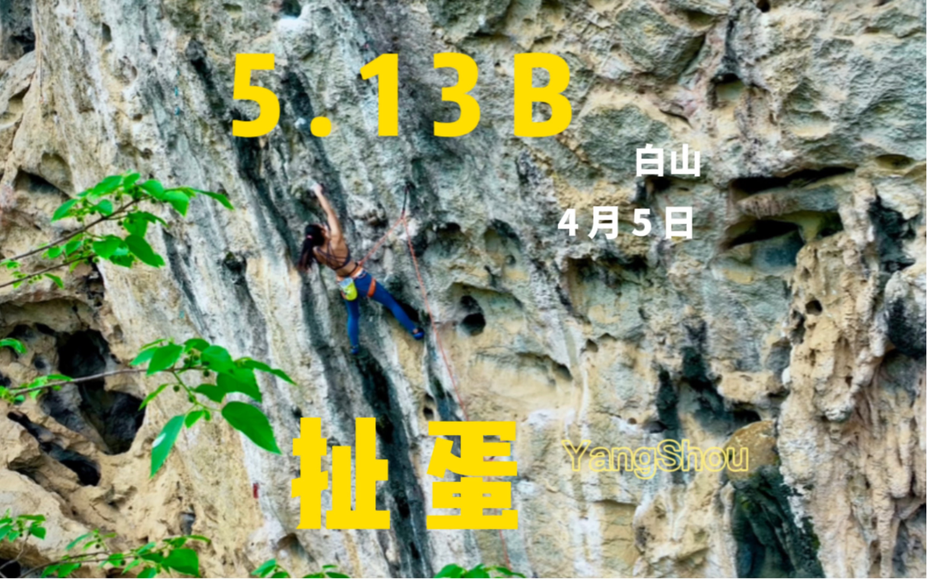 阳朔白山/冷门8A线路 扯蛋5.13B(相对来说很少女生会选择的线路) 适合抱石选手.高清难点动作分享哔哩哔哩bilibili