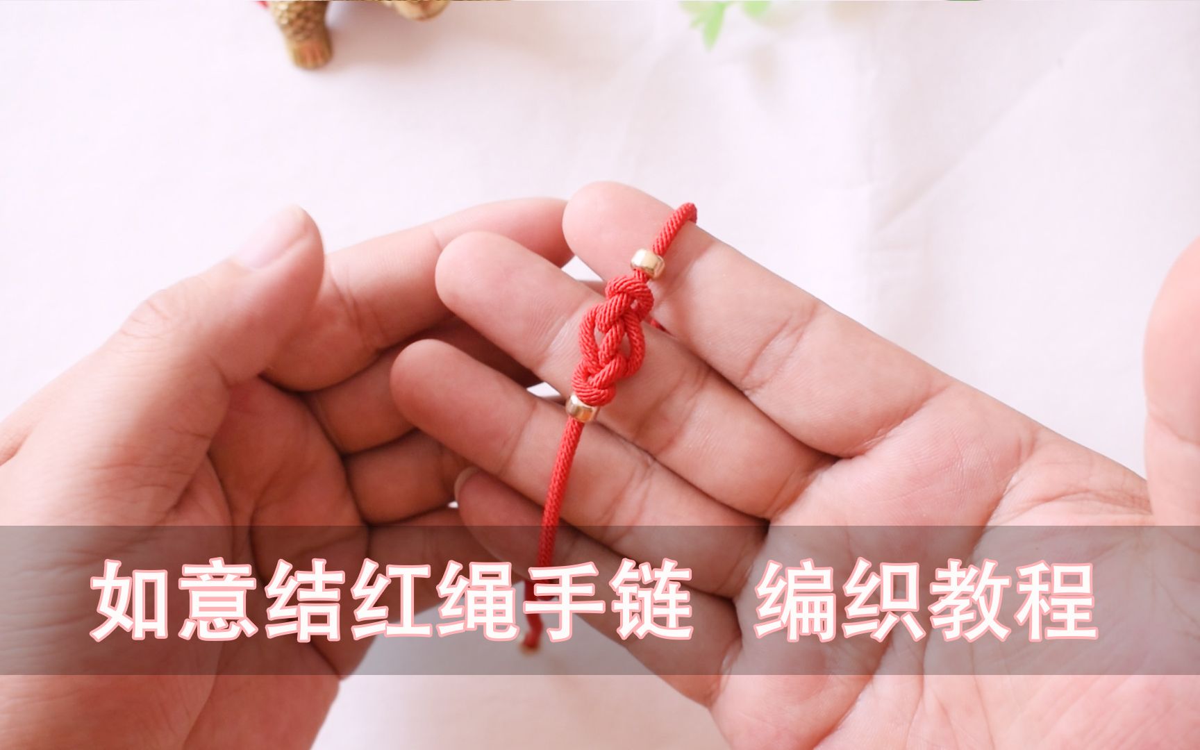 一款美的不要不要的,如意结红绳手链,编织教程