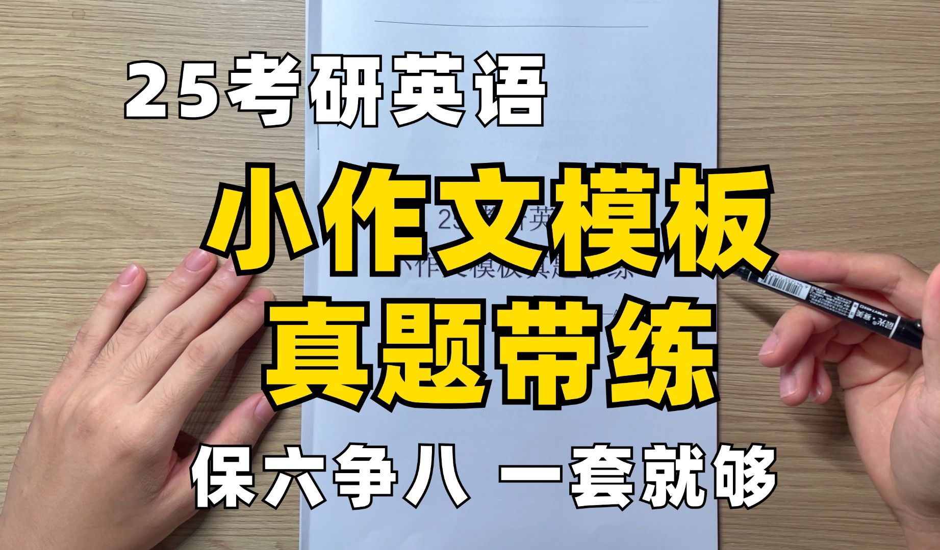 25考研英语小作文模板真题带练|5分钟一篇|保6争8一套搞定|英语一英语二通用|书信通知告示纪要|邀请信感谢信道歉信答复信建议信哔哩哔哩bilibili