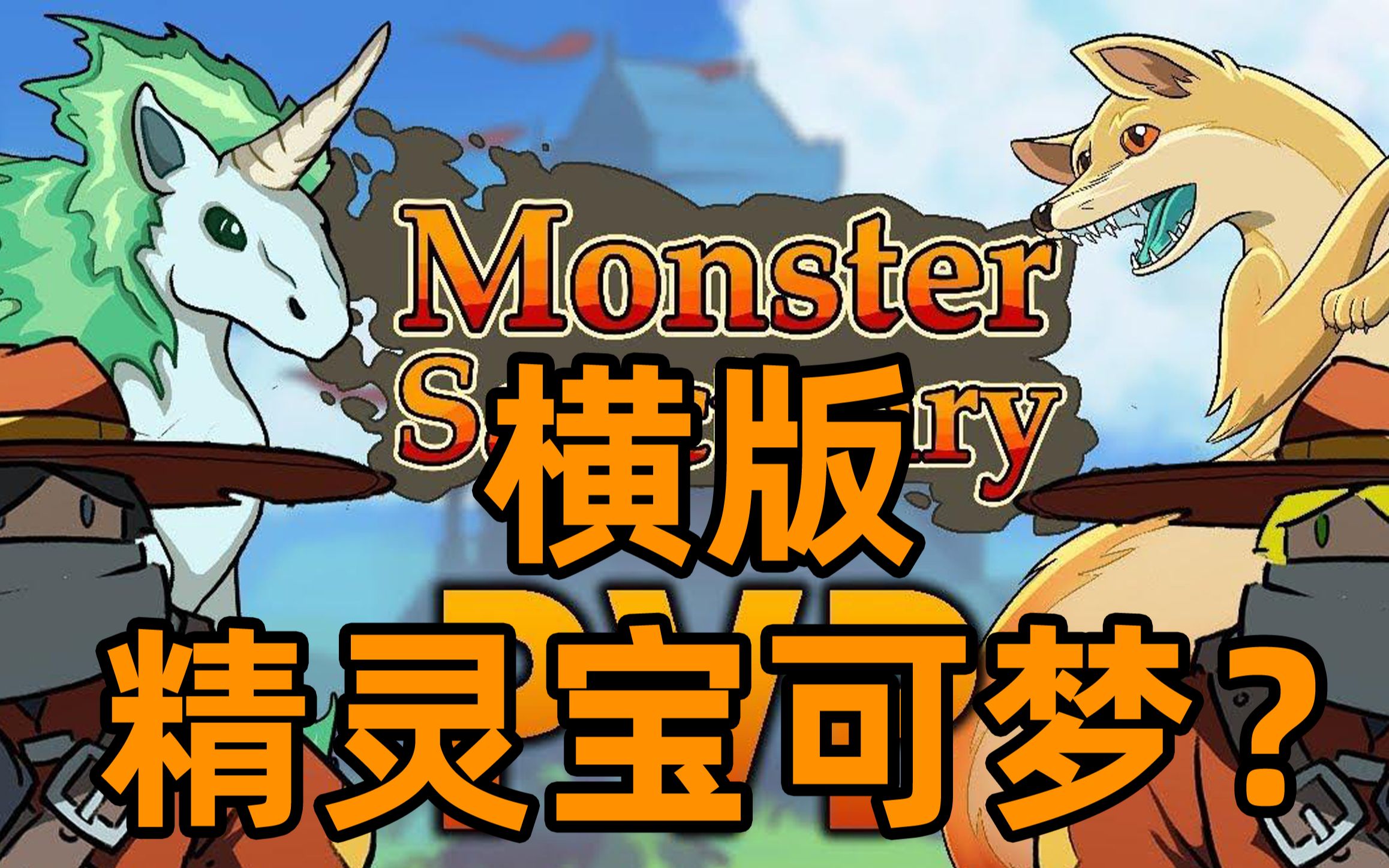 [图]横版精灵宝可梦来了《怪物避难所Monster Sanctuary》横版口袋妖怪式养宠战斗回合制RPG【白河愁ACE直播实况录像】