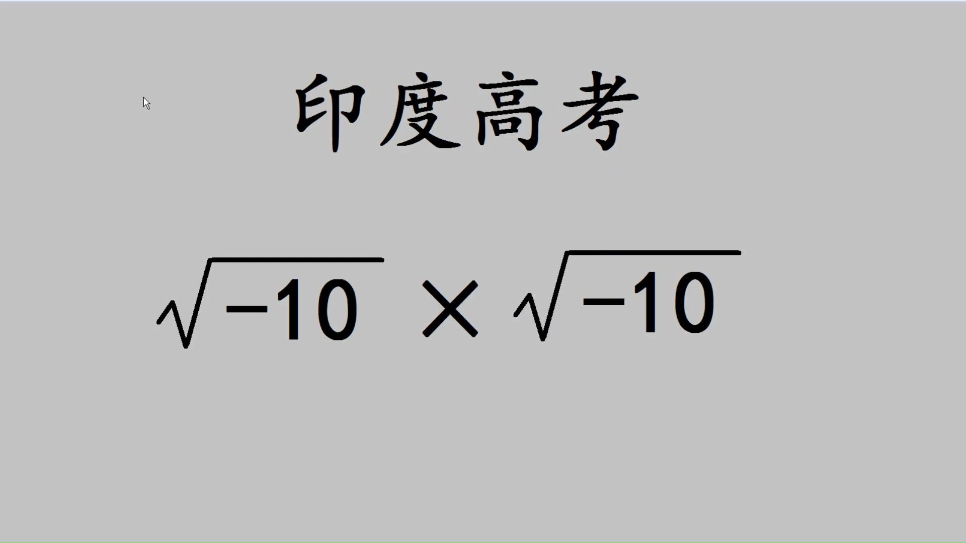 印度高考数学:根号10乘根号10到底等于多少?哔哩哔哩bilibili