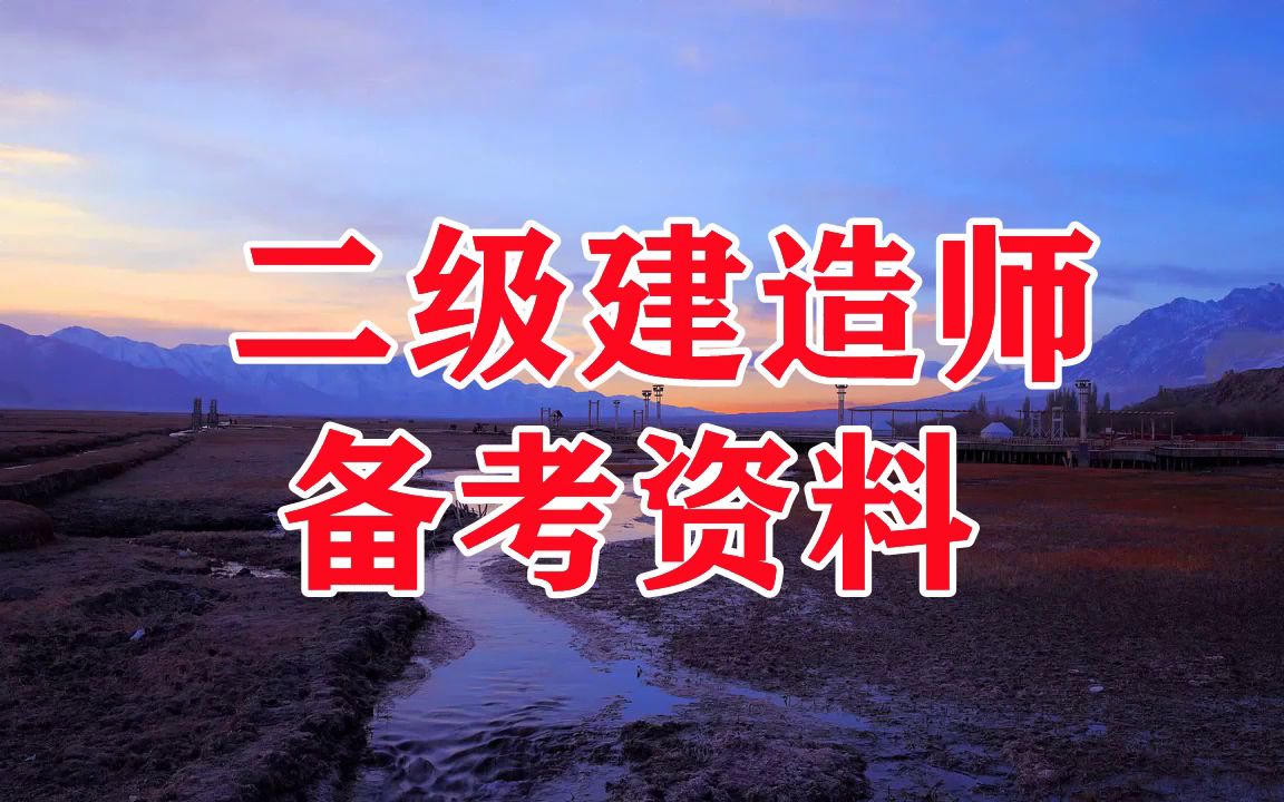 培训建造师学校_培训建造班师是干嘛的_二级建造师培训班