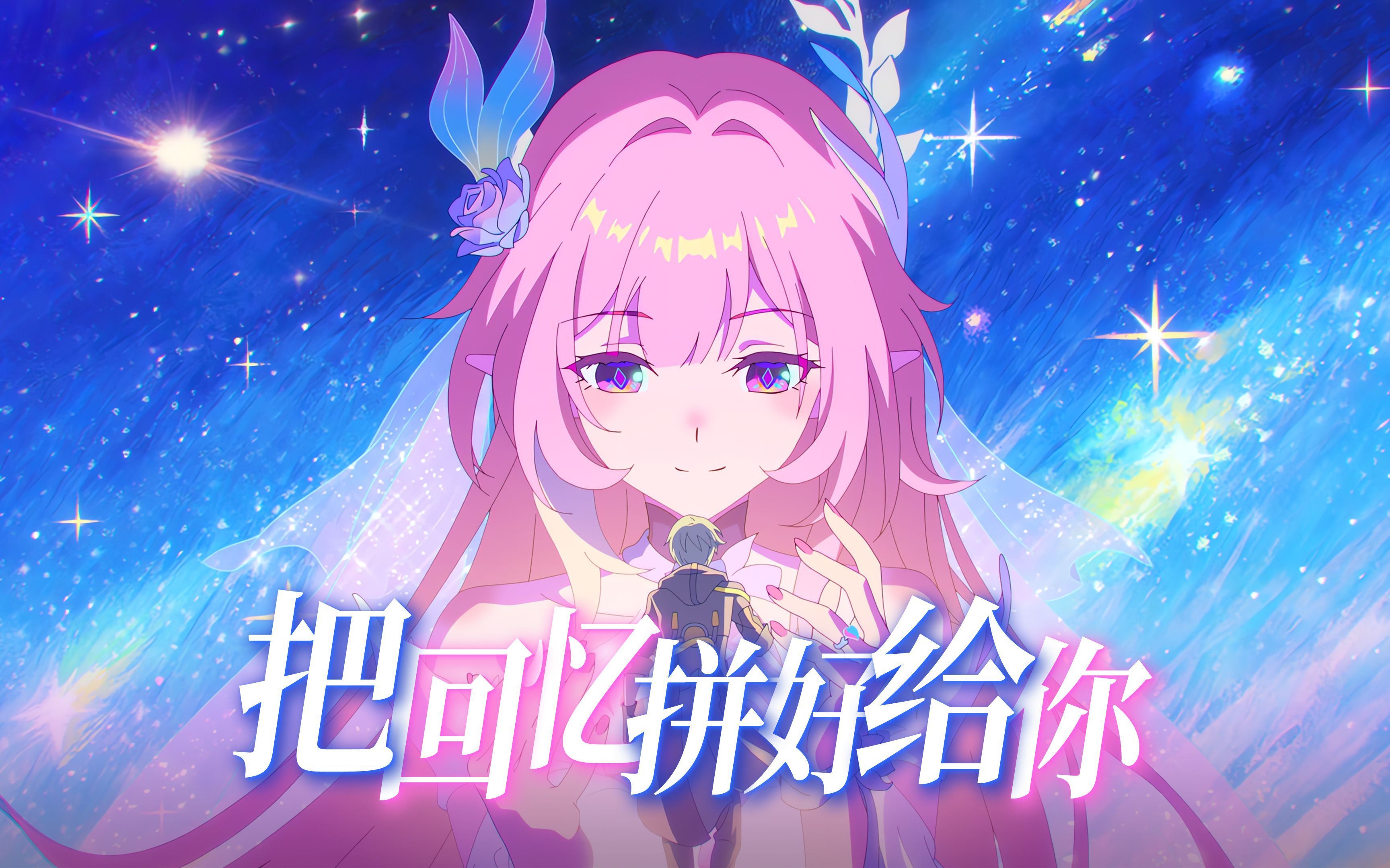 昔涟：开拓者，我将翁法罗斯的回忆拼好给你！