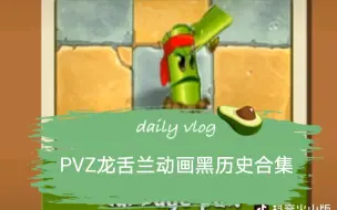 论一个PVZ动画师刚开始做动画有多屑……