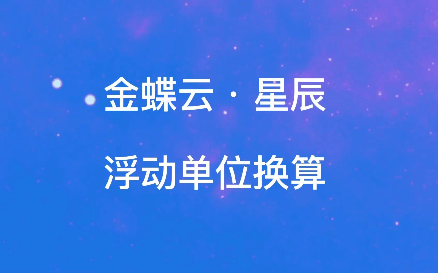 金蝶云星辰亮点功能之浮动单位换算哔哩哔哩bilibili