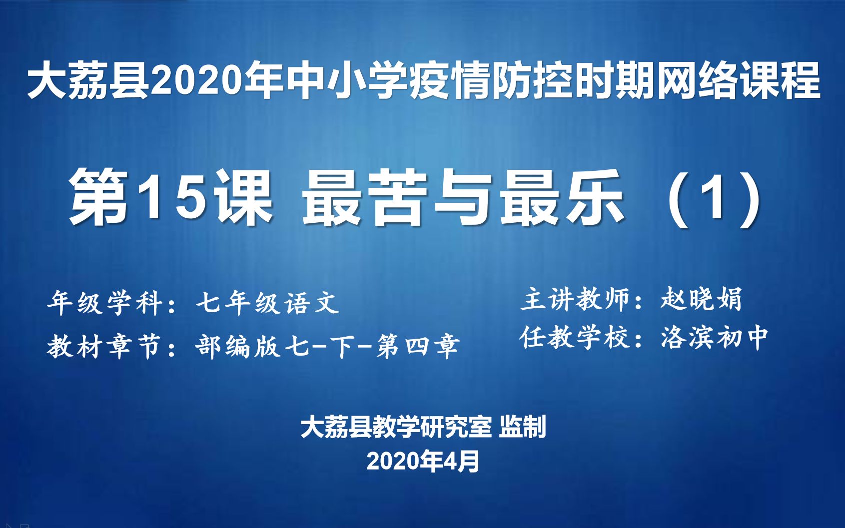 [图]0410洛滨初中赵晓娟七年级语文第四单元15课《最苦与最乐》第1课时-录课视频