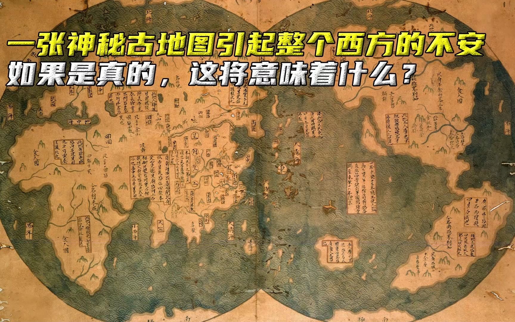 一张神秘古地图引起西方不安,如果是真的,这将意味着什么?哔哩哔哩bilibili