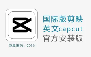 Download Video: 电脑端国际版剪映（CapCut），无任何限制，所有功能和素材都可以使用