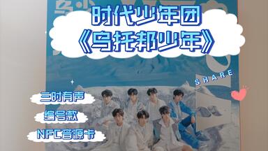 时代少年团】迟到了一个多月的《梦境之物》团体款PB开箱视频_哔哩哔哩_
