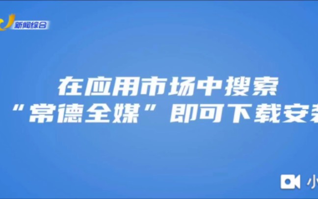 湖南常德电视台一套新闻综合频道《常德新闻联播》片头和内容提要 20230509哔哩哔哩bilibili