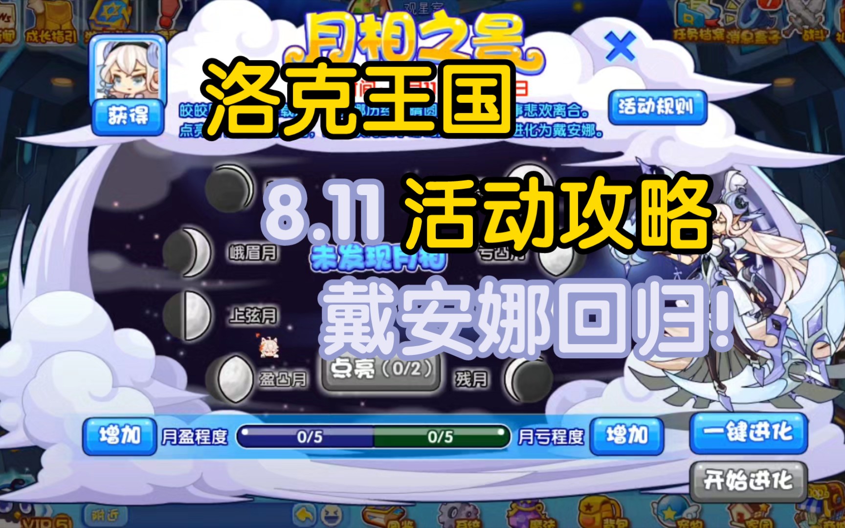 【洛克王国】8.11活动攻略,系别神宠戴安娜回归
